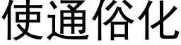 使通俗化 (黑體矢量字庫)