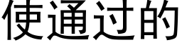 使通过的 (黑体矢量字库)