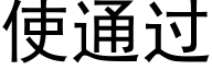 使通過 (黑體矢量字庫)