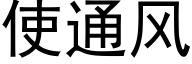 使通风 (黑体矢量字库)