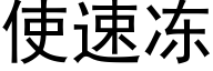 使速凍 (黑體矢量字庫)