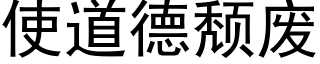 使道德颓废 (黑体矢量字库)