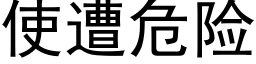 使遭危险 (黑体矢量字库)