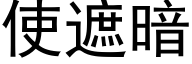 使遮暗 (黑体矢量字库)