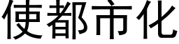 使都市化 (黑体矢量字库)