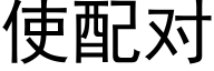 使配對 (黑體矢量字庫)