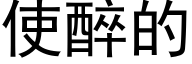 使醉的 (黑体矢量字库)