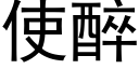 使醉 (黑體矢量字庫)