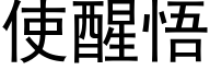 使醒悟 (黑体矢量字库)