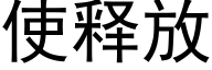 使释放 (黑体矢量字库)