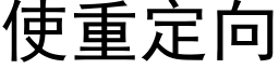 使重定向 (黑體矢量字庫)