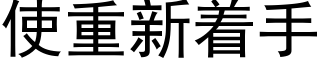 使重新着手 (黑体矢量字库)