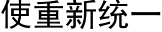 使重新統一 (黑體矢量字庫)