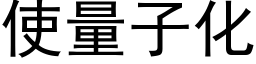 使量子化 (黑體矢量字庫)