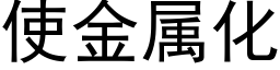 使金属化 (黑体矢量字库)