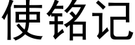 使铭记 (黑体矢量字库)