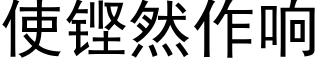 使铿然作响 (黑体矢量字库)