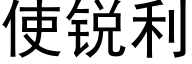 使銳利 (黑體矢量字庫)