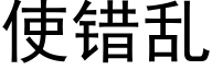 使錯亂 (黑體矢量字庫)