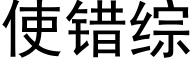 使错综 (黑体矢量字库)