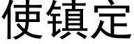 使镇定 (黑体矢量字库)