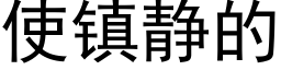 使鎮靜的 (黑體矢量字庫)