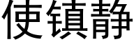 使镇静 (黑体矢量字库)