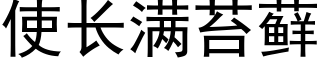 使长满苔藓 (黑体矢量字库)