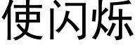 使閃爍 (黑體矢量字庫)