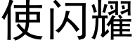 使閃耀 (黑體矢量字庫)