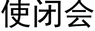 使閉會 (黑體矢量字庫)