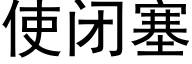 使閉塞 (黑體矢量字庫)