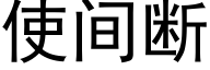 使间断 (黑体矢量字库)