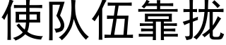 使隊伍靠攏 (黑體矢量字庫)