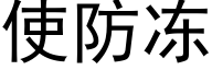 使防凍 (黑體矢量字庫)