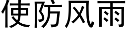 使防風雨 (黑體矢量字庫)