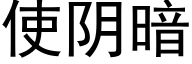 使阴暗 (黑体矢量字库)