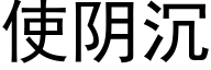 使陰沉 (黑體矢量字庫)