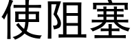 使阻塞 (黑體矢量字庫)