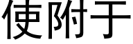 使附于 (黑体矢量字库)