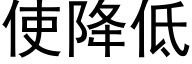 使降低 (黑體矢量字庫)