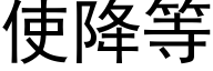 使降等 (黑体矢量字库)