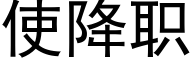 使降职 (黑体矢量字库)