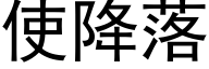 使降落 (黑体矢量字库)