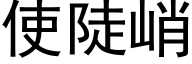 使陡峭 (黑体矢量字库)