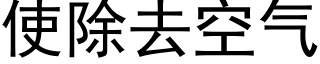 使除去空气 (黑体矢量字库)