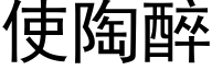 使陶醉 (黑体矢量字库)