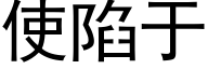 使陷于 (黑体矢量字库)