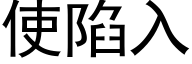 使陷入 (黑体矢量字库)