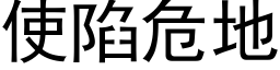 使陷危地 (黑體矢量字庫)